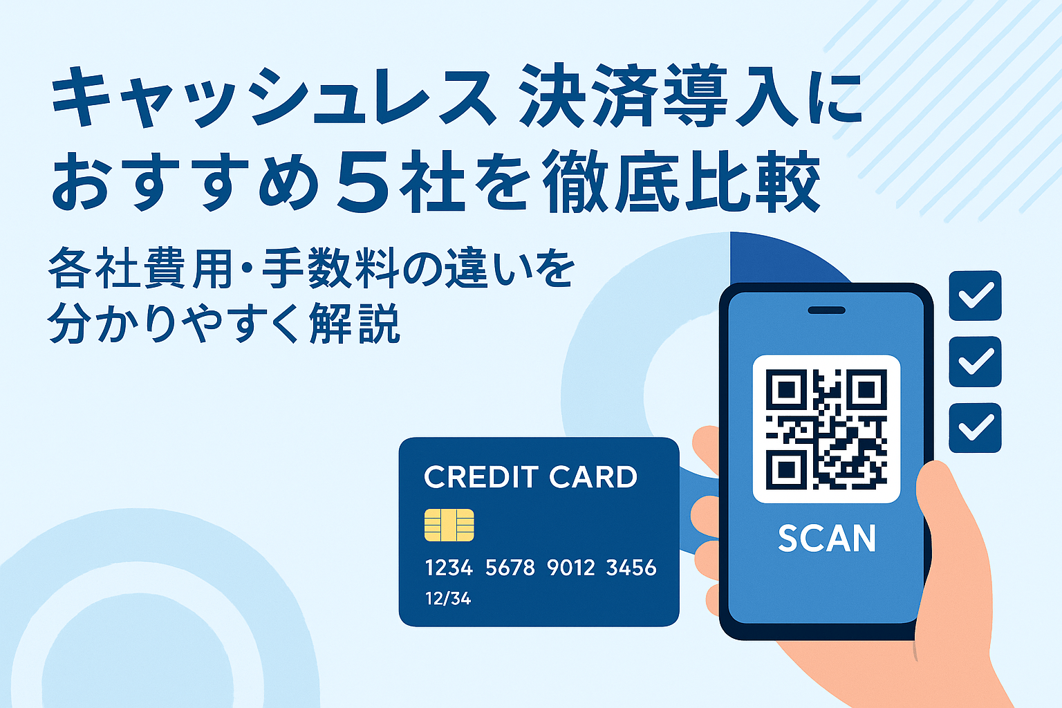 キャッシュレス決済の費用・手数料から5社を徹底比較！小規模店舗・個人事業主におすすめのサービス